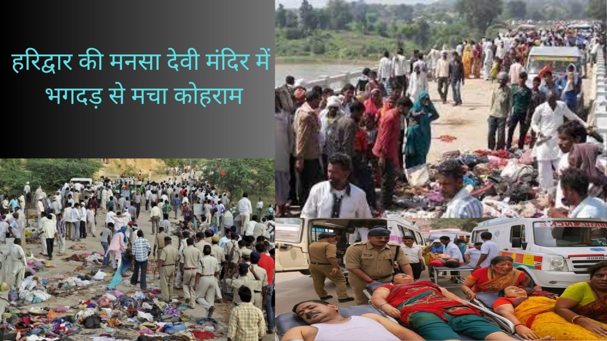 हरिद्वार की मनसा देवी मंदिर में भगदड़