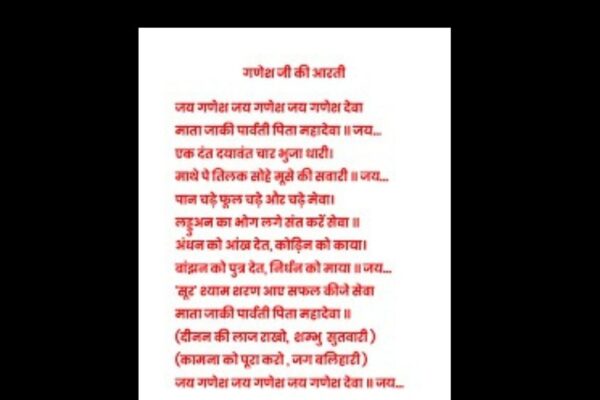 गणेश जी की आरती